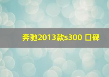 奔驰2013款s300 口碑